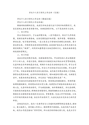 学生个人实习情况工作总结（32篇）.docx