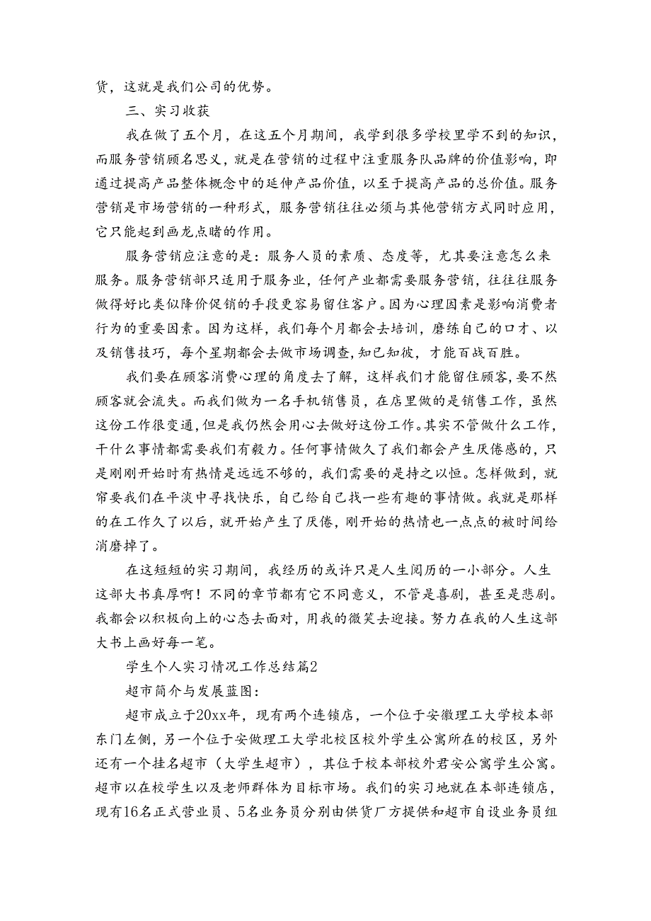 学生个人实习情况工作总结（32篇）.docx_第2页