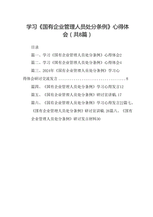 (八篇)学习《国有企业管理人员处分条例》心得体会（详细版）.docx