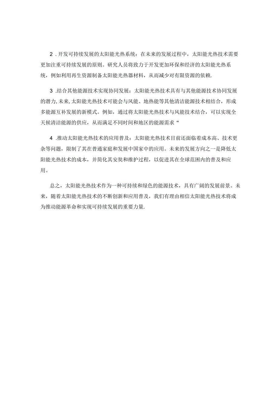 太阳能光热技术的发展现状与未来趋势.docx_第2页