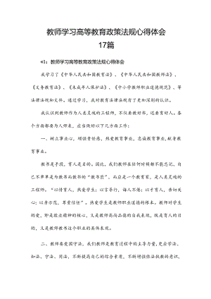 教师学习高等教育政策法规心得体会17篇.docx