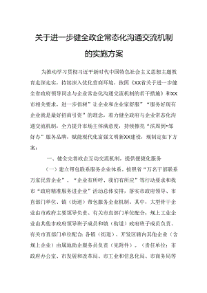 关于进一步健全政企常态化沟通交流机制的实施方案.docx