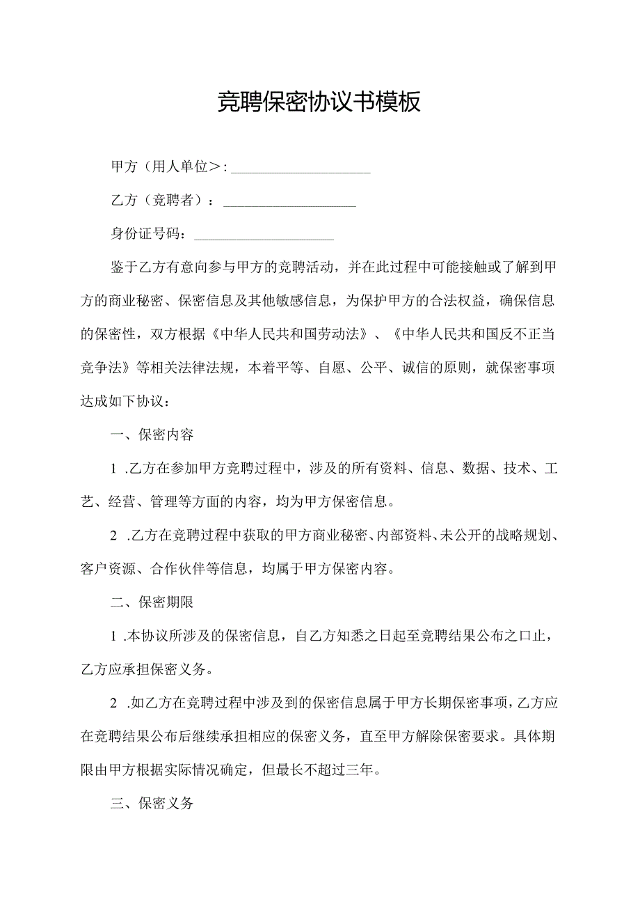 竞聘保密协议书模板.docx_第1页