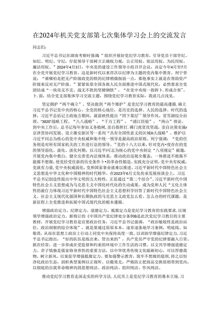 在2024年机关党支部第七次集体学习会上的交流发言.docx_第1页