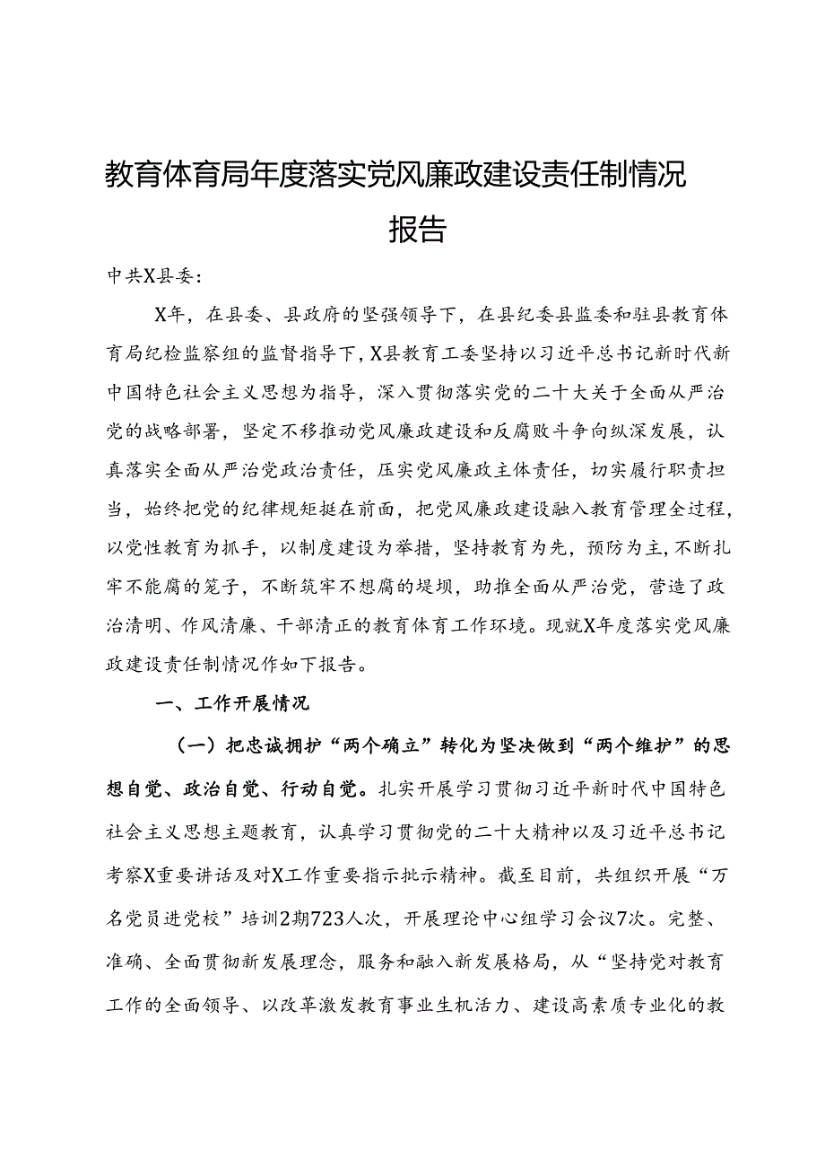 教育体育局年度落实党风廉政建设责任制情况报告.docx_第1页