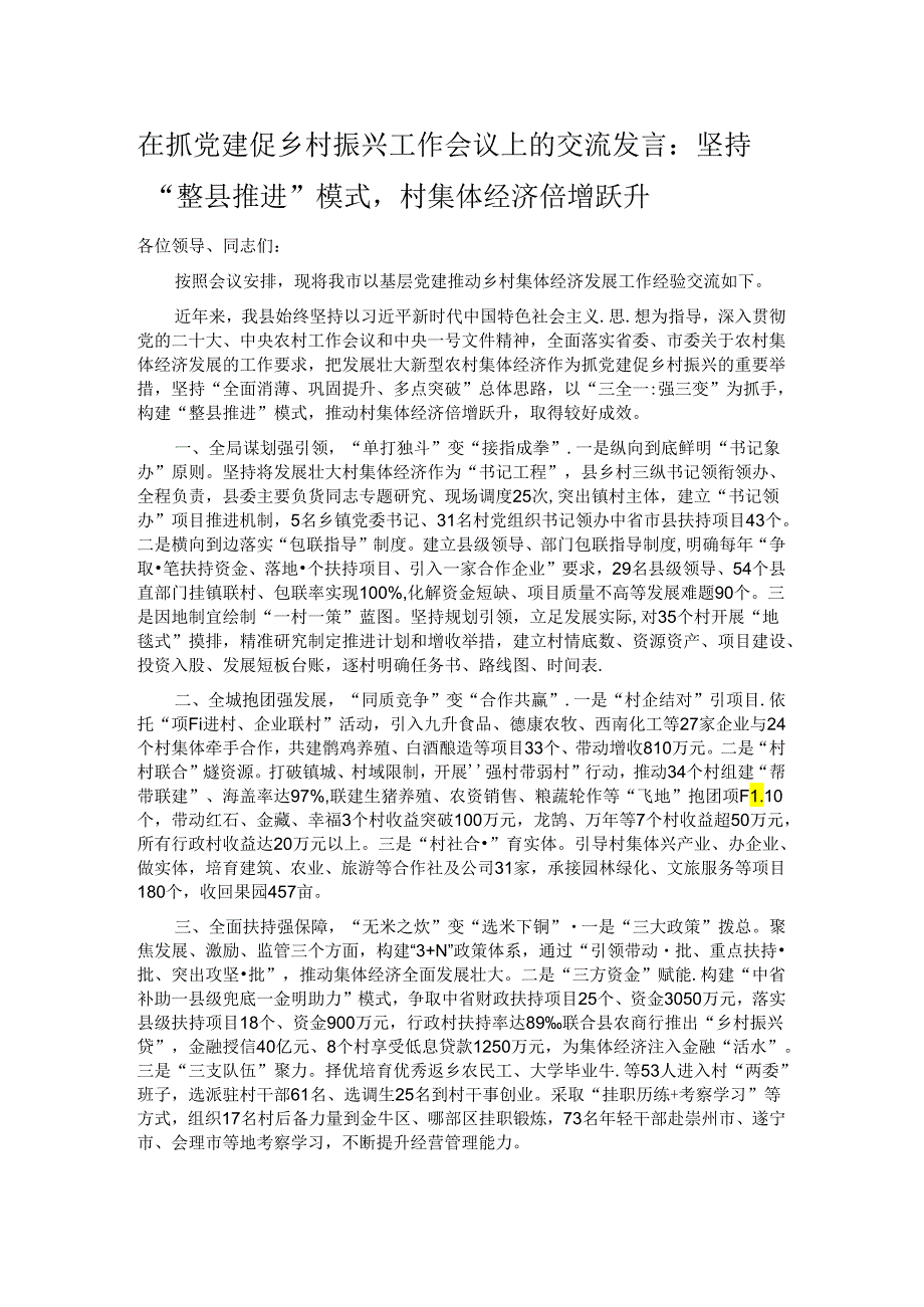 在抓党建促乡村振兴工作会议上的交流发言：坚持“整县推进”模式村集体经济倍增跃升.docx_第1页