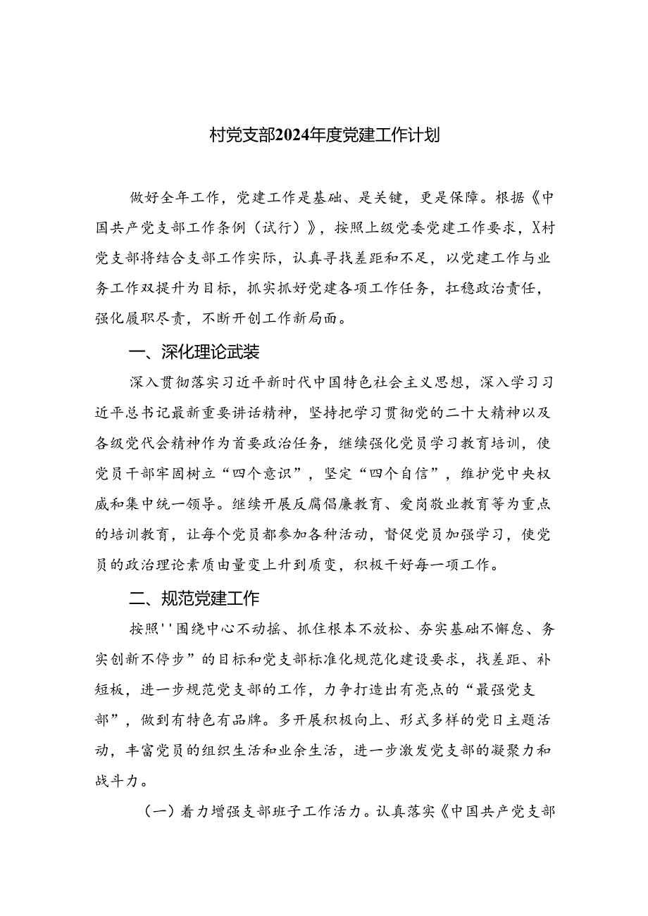 （7篇）村党支部2024年度党建工作计划样本.docx_第1页