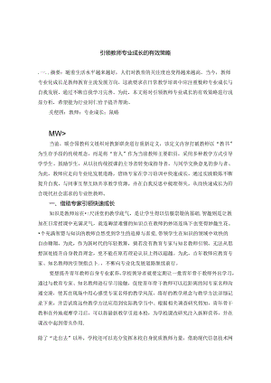 引领教师专业成长的有效策略 论文.docx