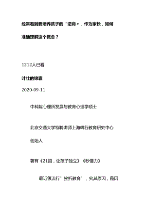 00550经常看到要培养孩子的“逆商”作为家长如何准确理解这个概念？.docx