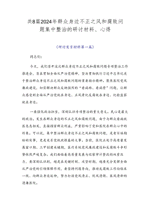 共8篇2024年群众身边不正之风和腐败问题集中整治的研讨材料、心得.docx