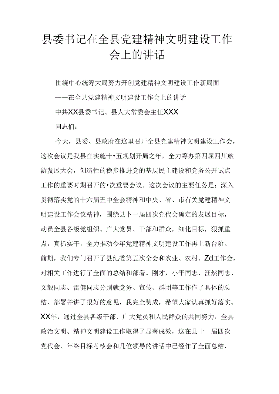 县委书记在全县党建精神文明建设工作会上的讲话.docx_第1页