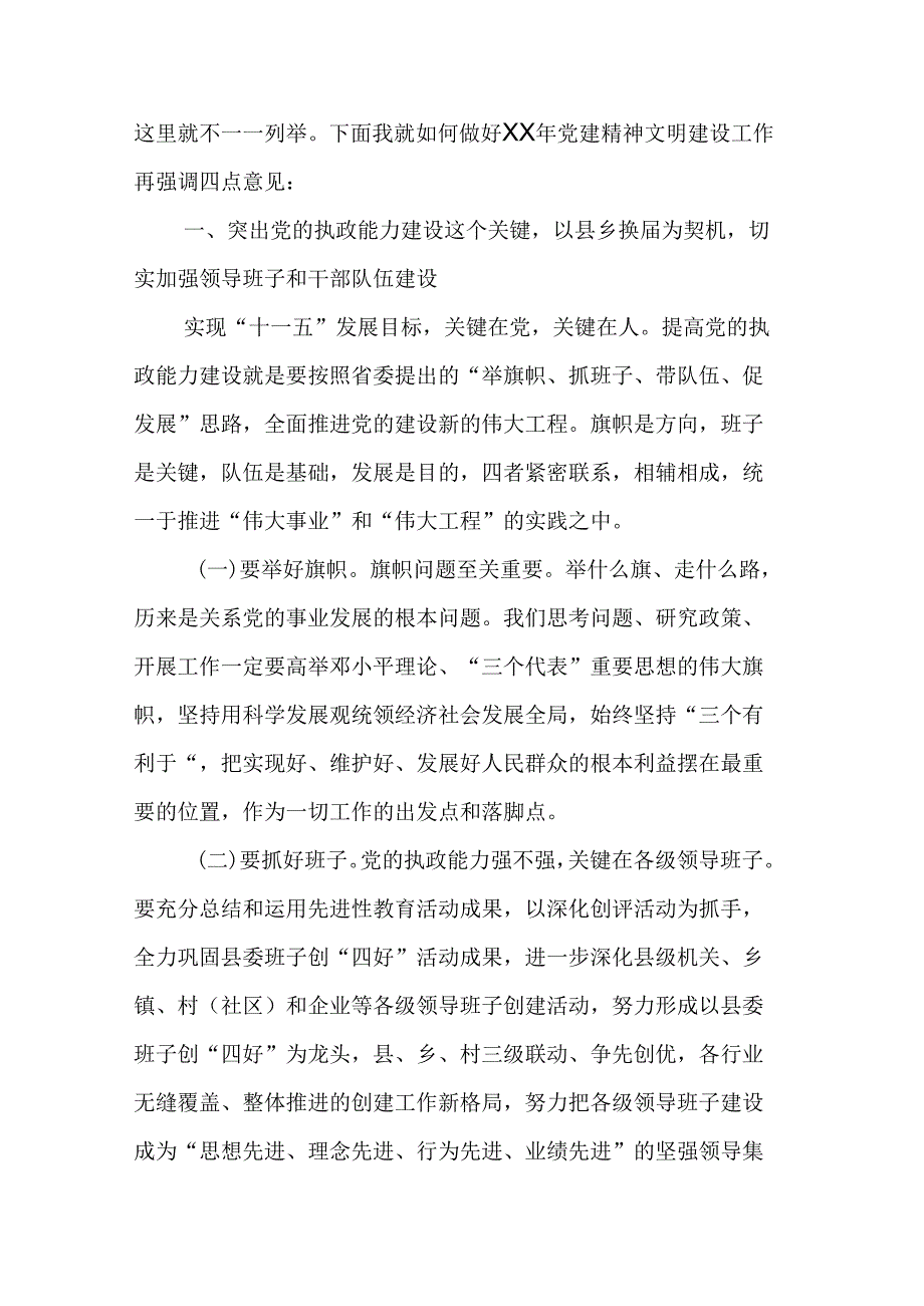 县委书记在全县党建精神文明建设工作会上的讲话.docx_第2页