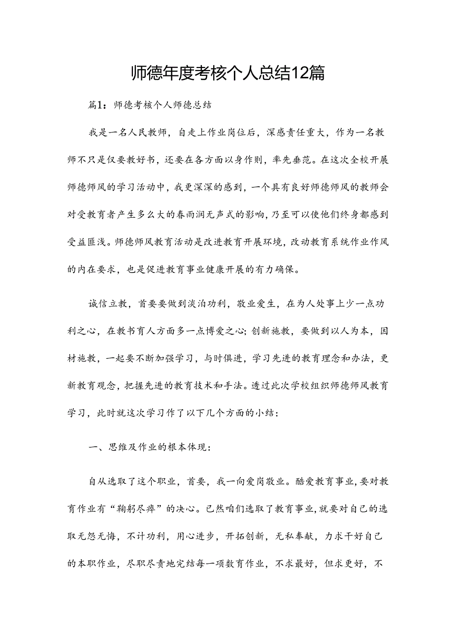 师德年度考核个人总结12篇.docx_第1页