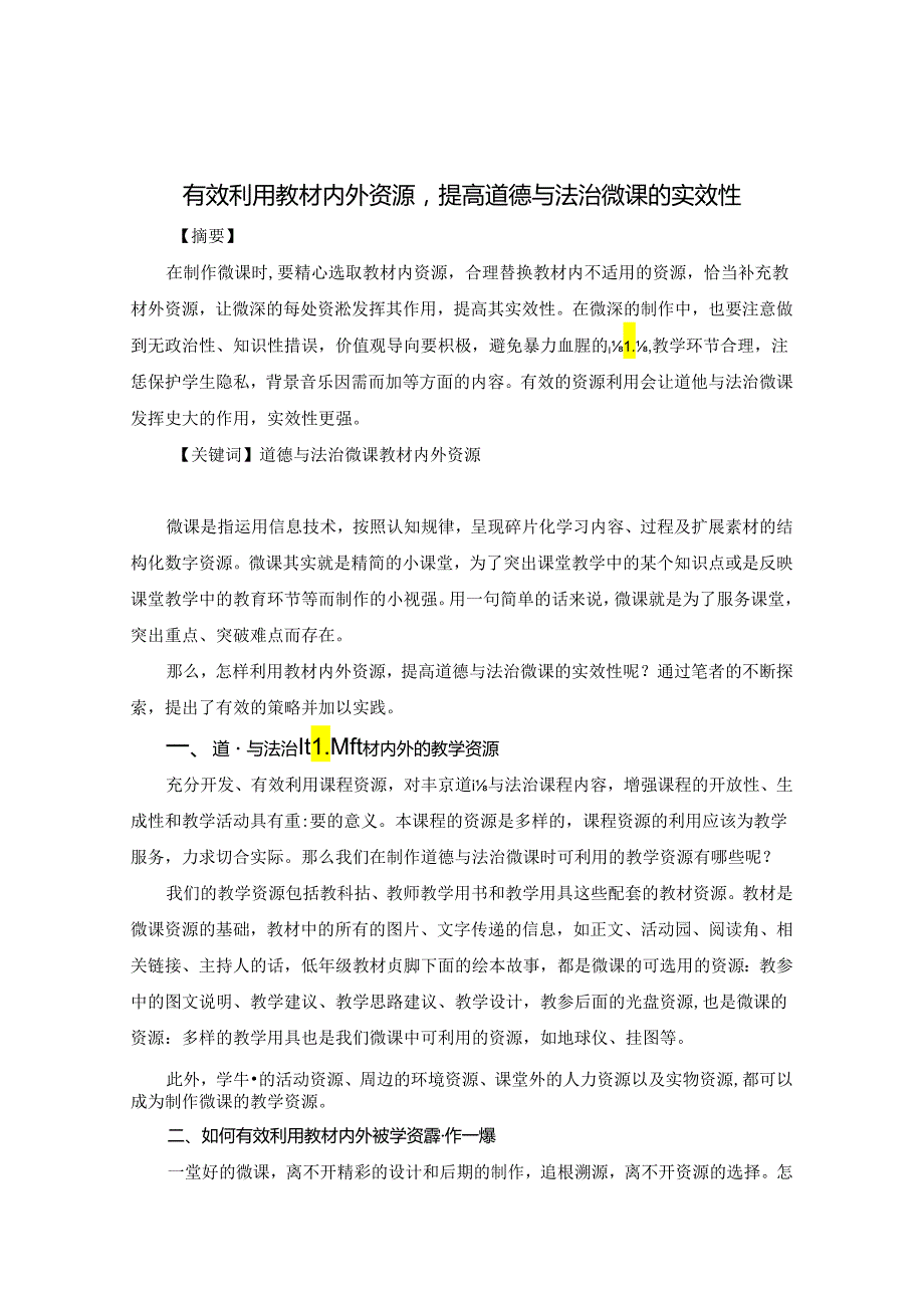 有效利用教材内外资源提高道德与法治微课的实效性 论文.docx_第1页