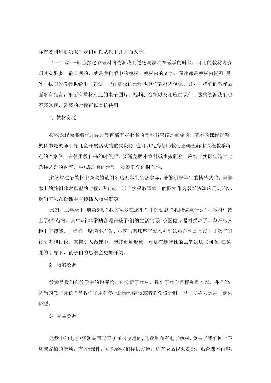 有效利用教材内外资源提高道德与法治微课的实效性 论文.docx_第2页