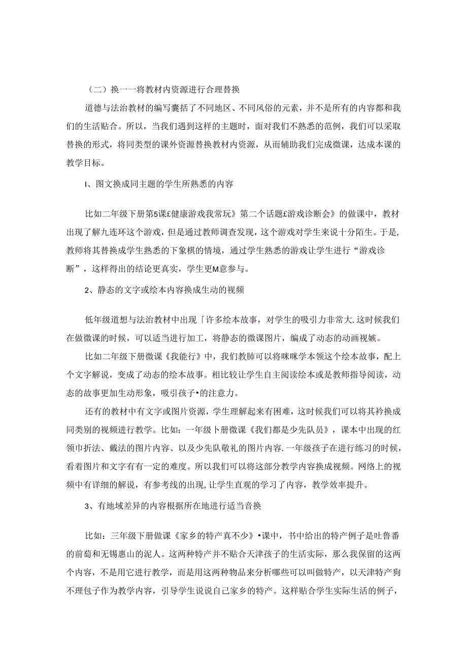 有效利用教材内外资源提高道德与法治微课的实效性 论文.docx_第3页