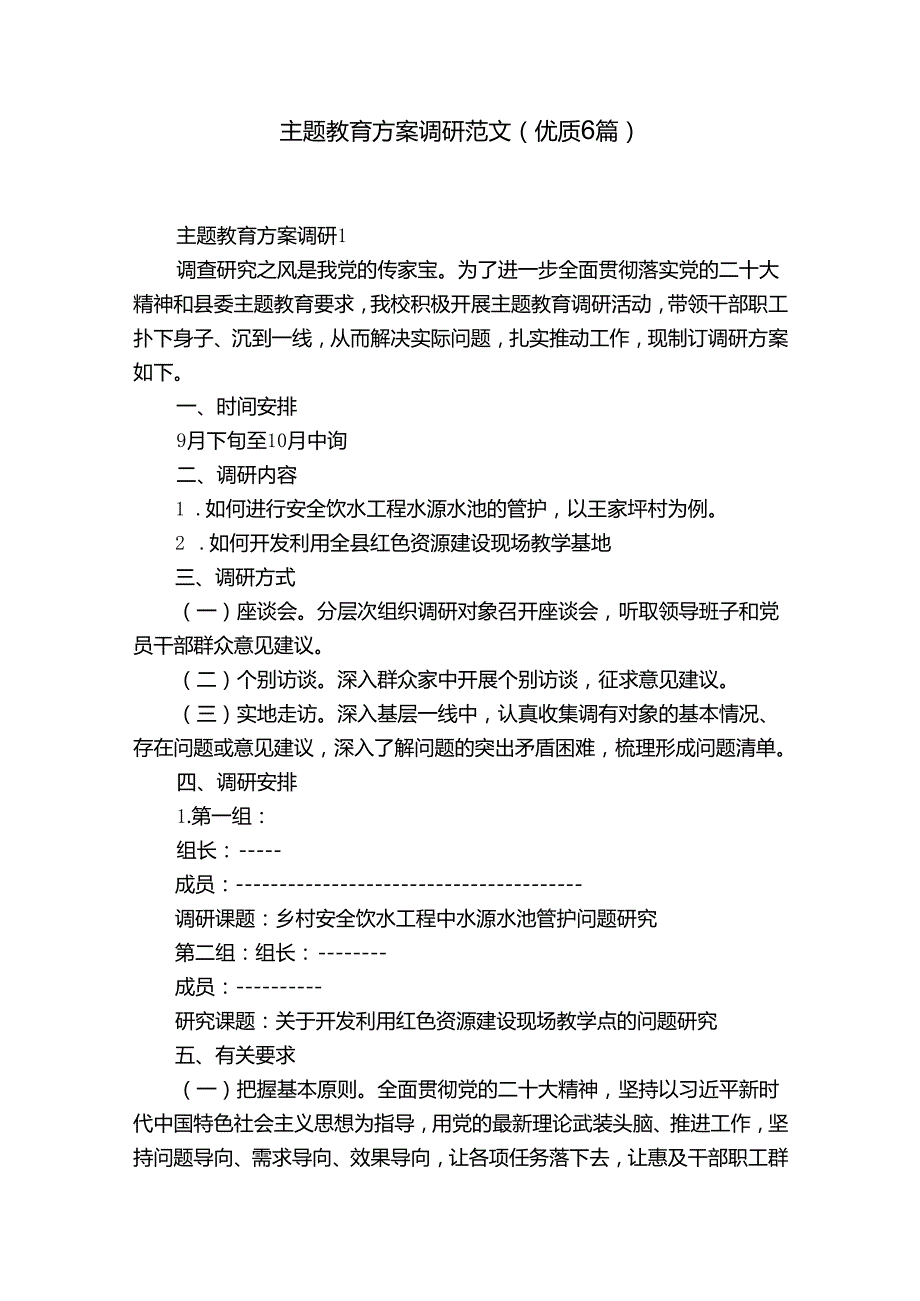 主题教育方案调研范文(优质6篇).docx_第1页