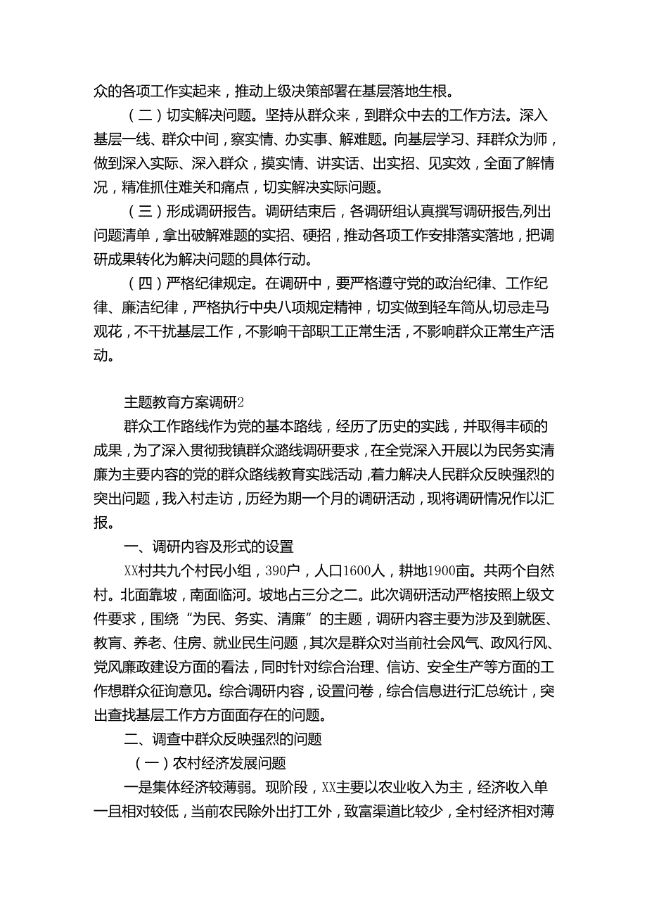 主题教育方案调研范文(优质6篇).docx_第2页