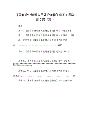 《国有企业管理人员处分条例》学习心得发言14篇（最新版）.docx