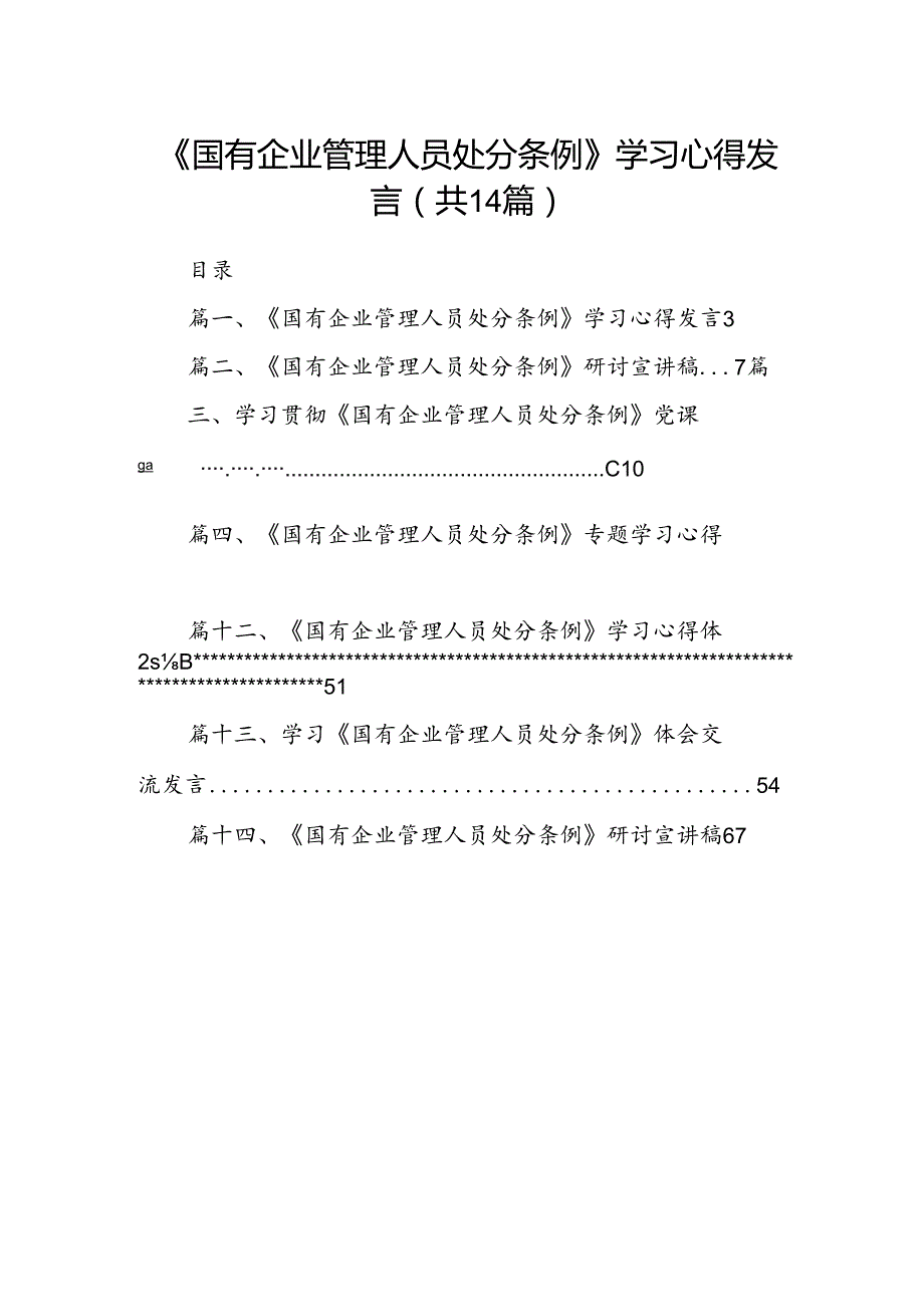 《国有企业管理人员处分条例》学习心得发言14篇（最新版）.docx_第1页