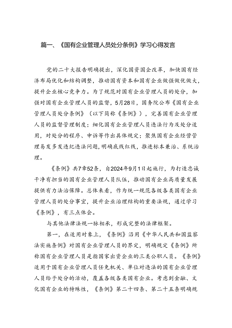 《国有企业管理人员处分条例》学习心得发言14篇（最新版）.docx_第2页