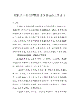 在机关干部任前集体廉政谈话会上的讲话.docx