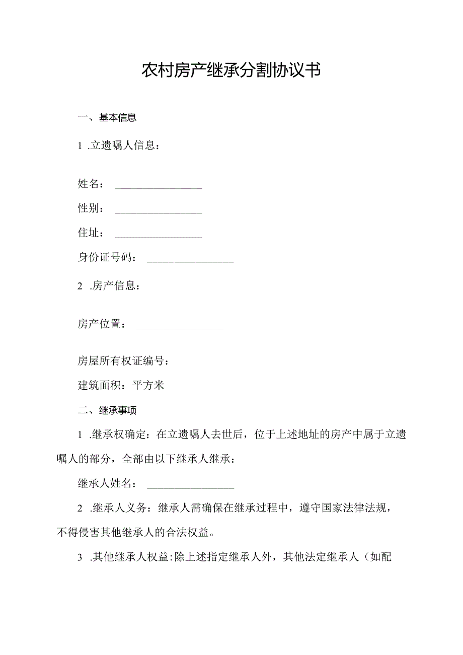 农村房产继承分割协议书.docx_第1页