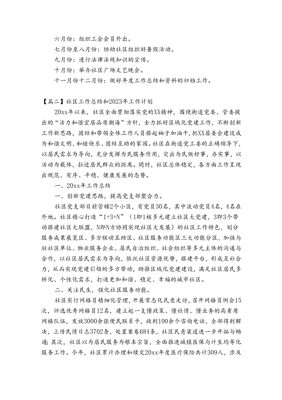 社区工作总结和2023年工作计划(通用3篇).docx_第3页