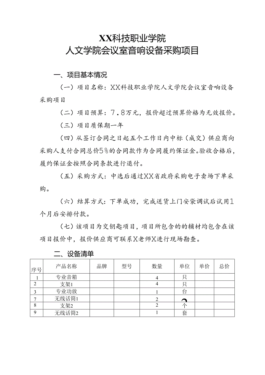 XX科技职业学院人文学院会议室音响设备采购项目（2024年）.docx_第1页