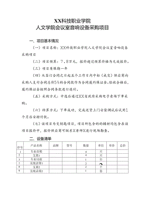 XX科技职业学院人文学院会议室音响设备采购项目（2024年）.docx