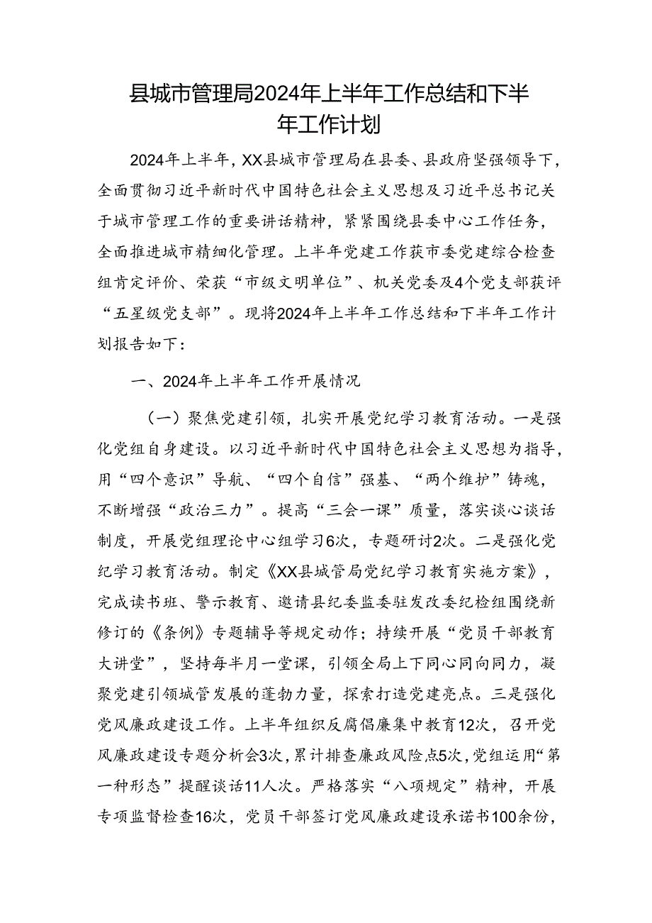 县城管执法系统2024年上半年工作总结和下半年工作计划.docx_第1页