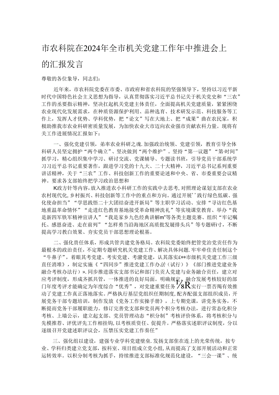 市农科院在2024年全市机关党建工作年中推进会上的汇报发言.docx_第1页