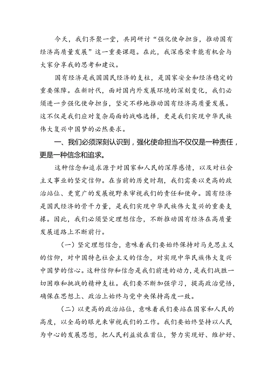 关于“强化使命担当推动国有经济高质量发展”学习研讨交流发言材料9篇供参考.docx_第3页