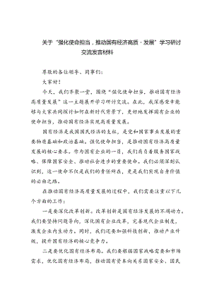 关于“强化使命担当推动国有经济高质量发展”学习研讨交流发言材料9篇供参考.docx