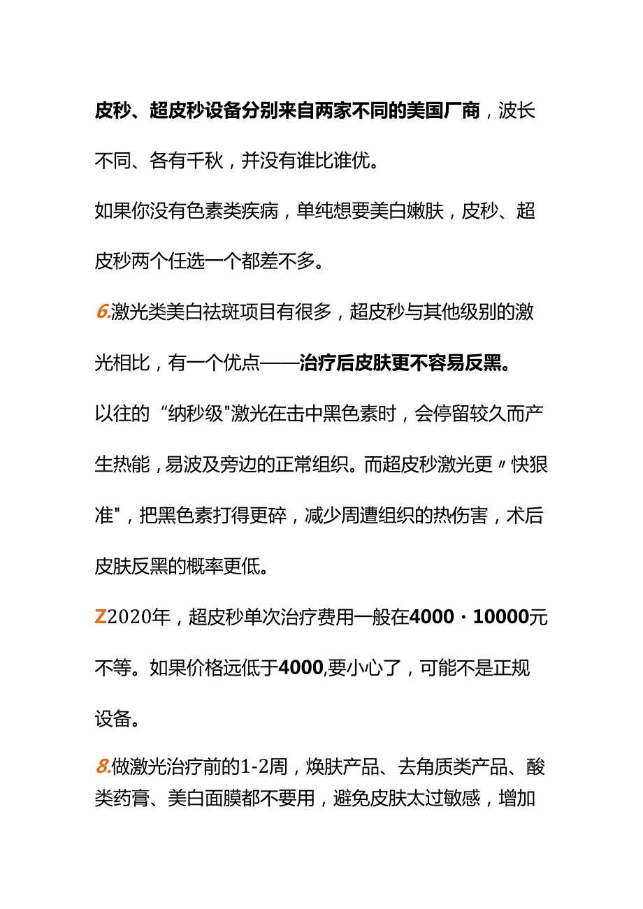 00845我想去做超皮秒淡斑又怕效果不好怎么办？.docx_第3页