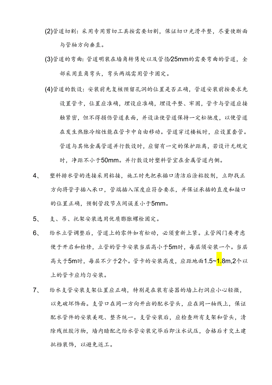 室内给排水施工方案.docx_第3页