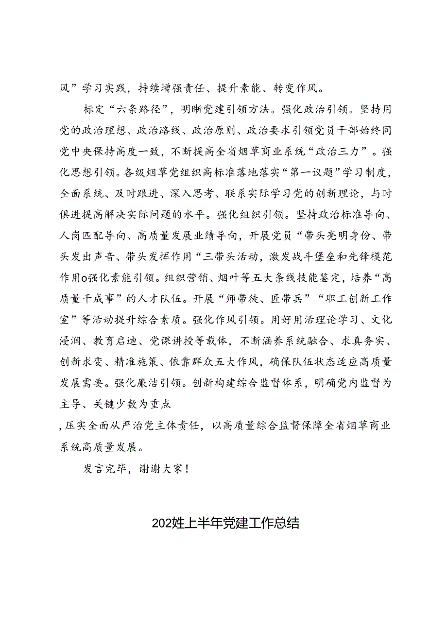 在2024年国有企业党建品牌建设专题推进会上的典型发言+2024年上半年党建工作总结.docx_第3页