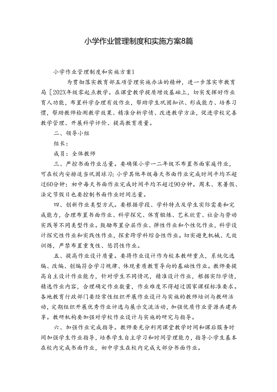 小学作业管理制度和实施方案8篇.docx_第1页