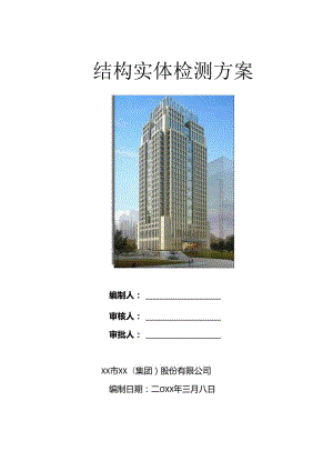 建筑工程结构实体检测方案.docx