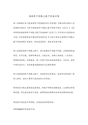 局领导干部能上能下实施方案.docx