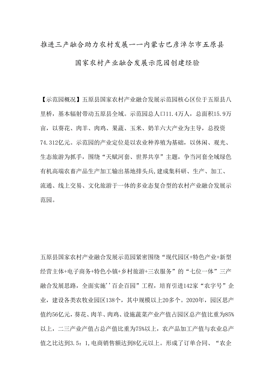 推进三产融合 助力农村发展——内蒙古巴彦淖尔市五原县国家农村产业融合发展示范园创建经验.docx_第1页