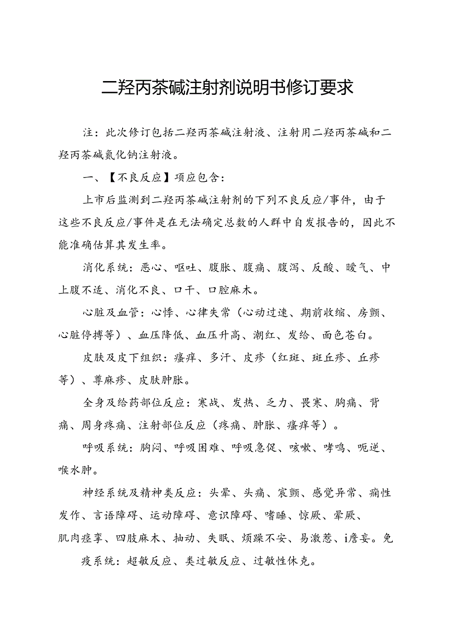 二羟丙茶碱注射剂说明书修订要求.docx_第2页