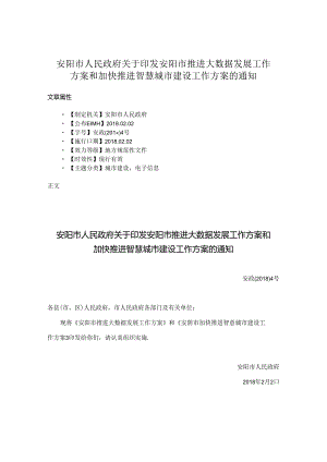 安阳市人民政府关于印发安阳市推进大数据发展工作方案和加快推进智慧城市建设工作方案的通知.docx