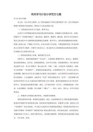 有关学习计划小学范文七篇.docx