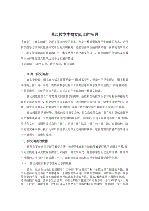 浅谈教学中群文阅读的指导 论文.docx