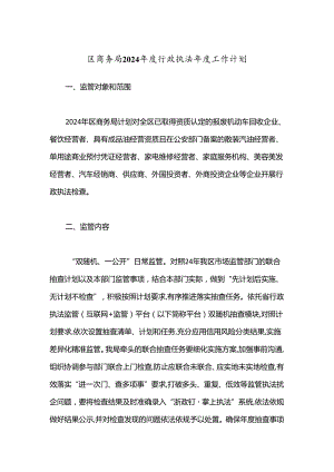 区商务局2024年度行政执法年度工作计划.docx