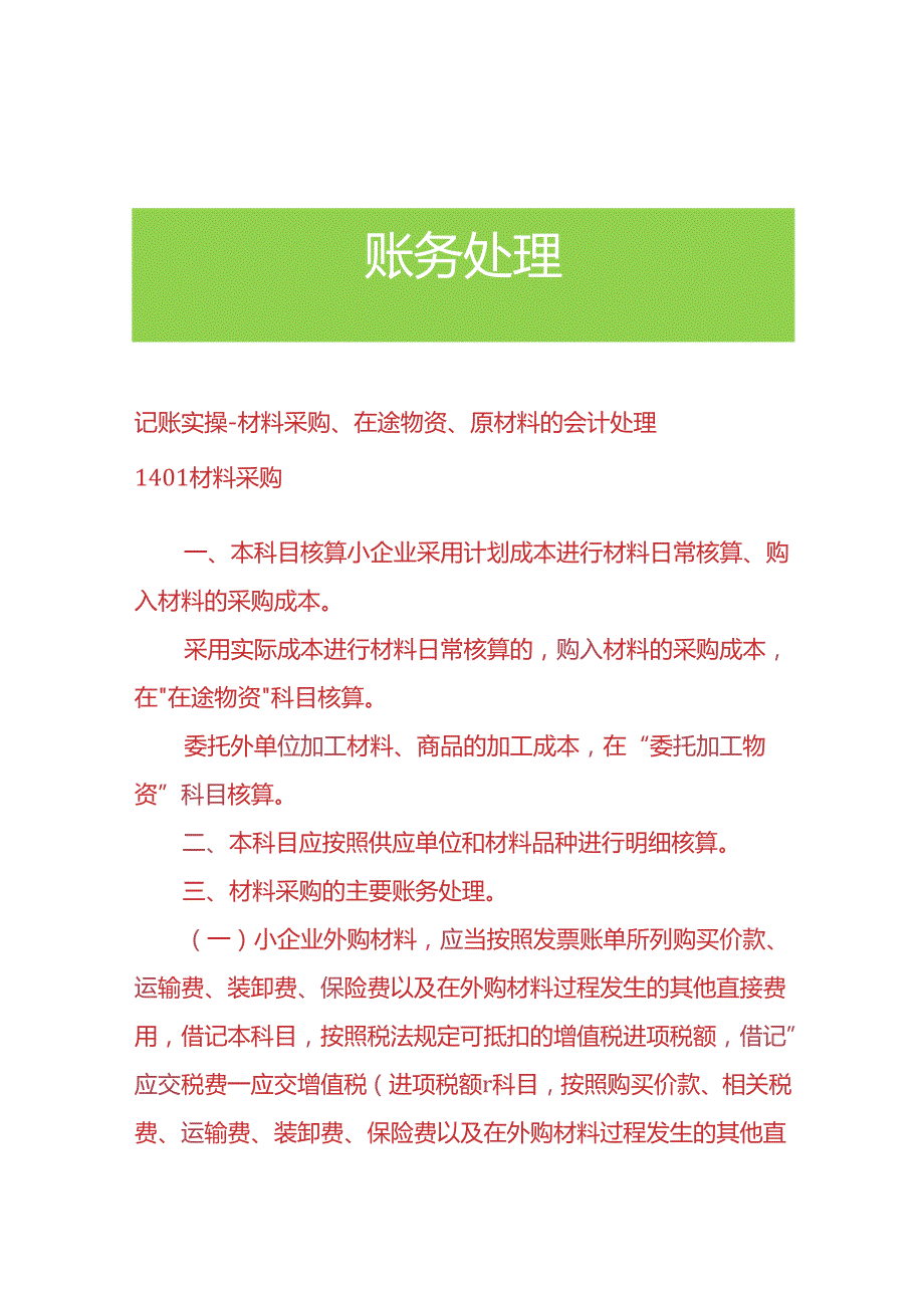 记账实操-材料采购、在途物资、原材料的会计处理.docx_第1页