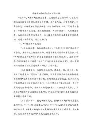 半年全面推行河长制工作总结.docx