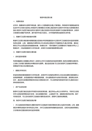 智慧环卫运营方案.docx