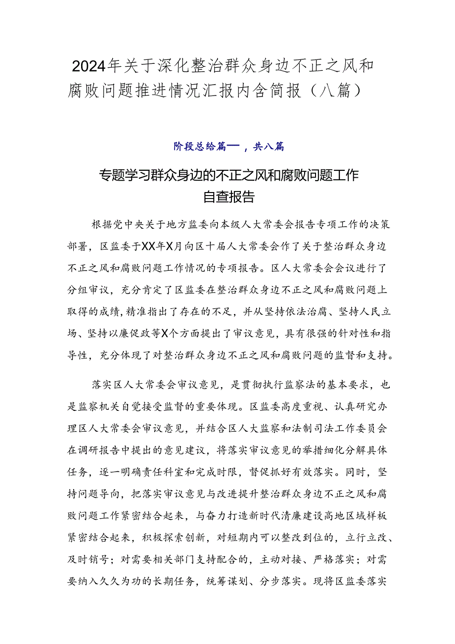 2024年关于深化整治群众身边不正之风和腐败问题推进情况汇报内含简报（八篇）.docx_第1页